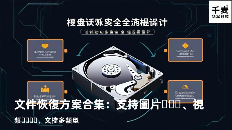 文件恢復方案合集：支持圖片、視頻、文檔多類型 